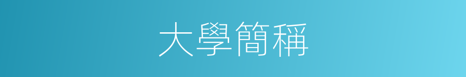 大學簡稱的同義詞