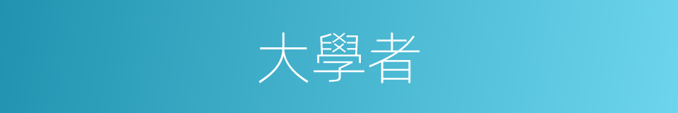 大學者的同義詞