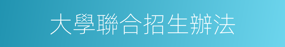 大學聯合招生辦法的同義詞