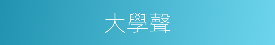 大學聲的同義詞