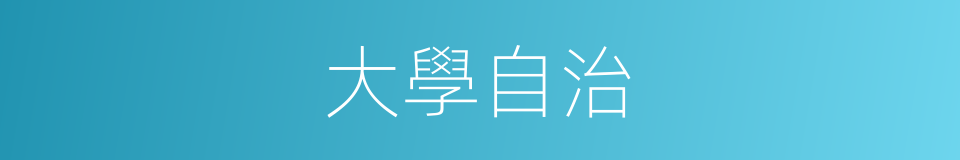 大學自治的同義詞