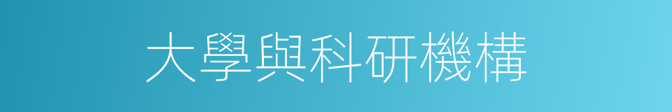 大學與科研機構的同義詞