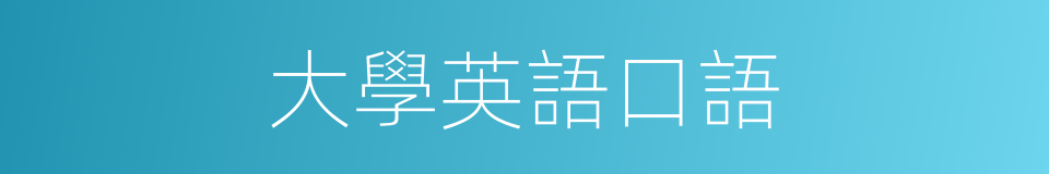 大學英語口語的同義詞