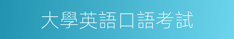 大學英語口語考試的同義詞
