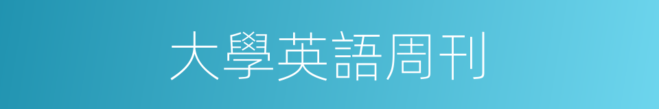 大學英語周刊的同義詞