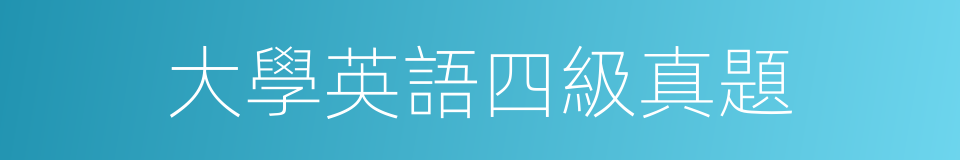 大學英語四級真題的同義詞