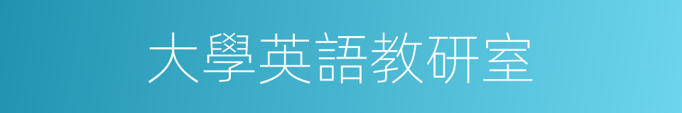 大學英語教研室的同義詞