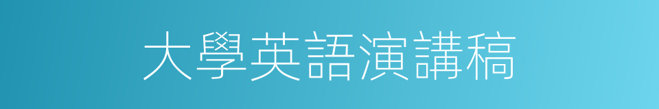 大學英語演講稿的同義詞