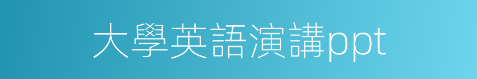 大學英語演講ppt的同義詞