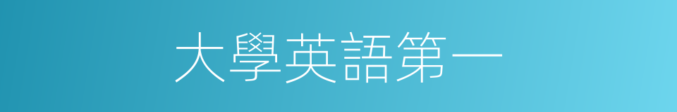大學英語第一的同義詞