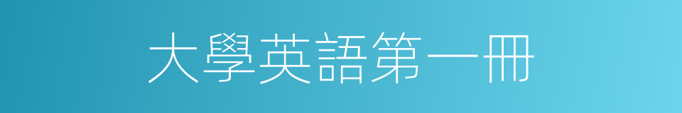 大學英語第一冊的同義詞