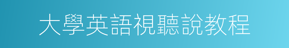 大學英語視聽說教程的同義詞