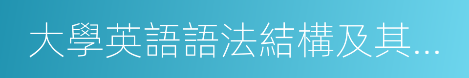 大學英語語法結構及其慣用法的同義詞