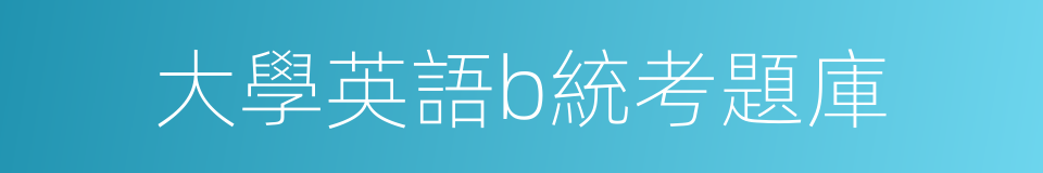 大學英語b統考題庫的同義詞