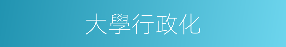 大學行政化的同義詞