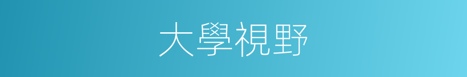 大學視野的同義詞