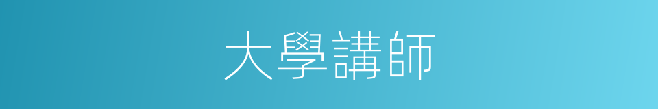 大學講師的同義詞