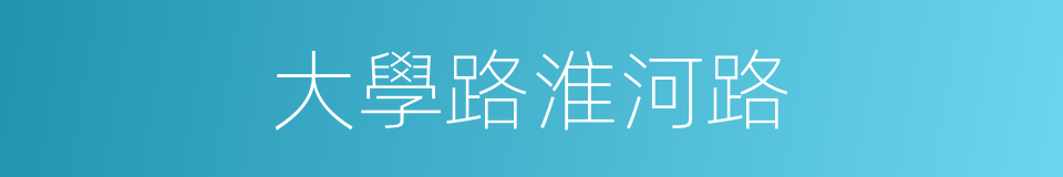 大學路淮河路的同義詞