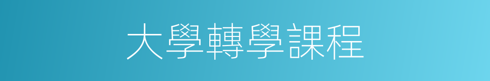 大學轉學課程的同義詞