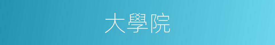 大學院的同義詞