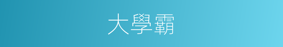 大學霸的同義詞