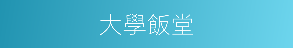 大學飯堂的同義詞