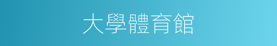 大學體育館的同義詞