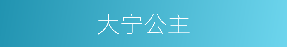 大宁公主的同义词