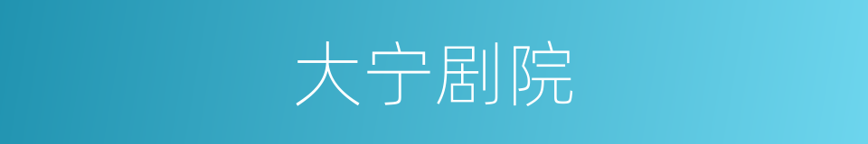 大宁剧院的同义词