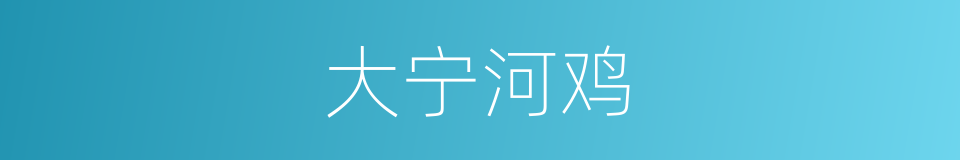 大宁河鸡的同义词