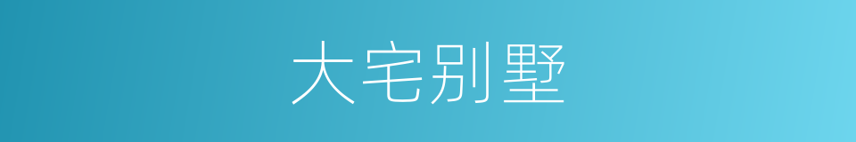 大宅别墅的同义词