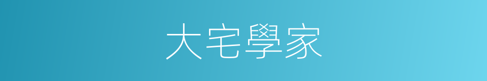 大宅學家的同義詞