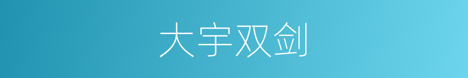 大宇双剑的同义词