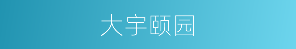 大宇颐园的同义词