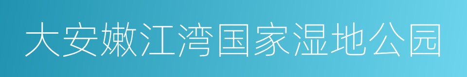 大安嫩江湾国家湿地公园的同义词