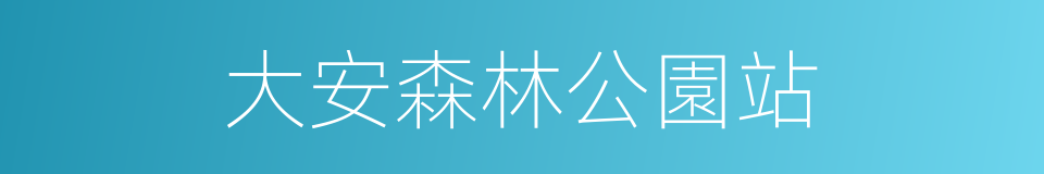 大安森林公園站的同義詞