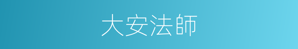 大安法師的同義詞