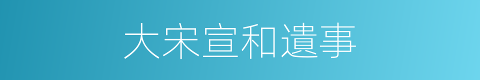 大宋宣和遺事的同義詞