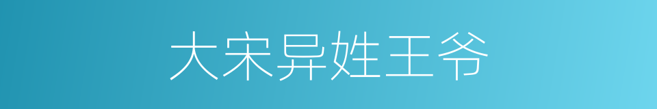 大宋异姓王爷的同义词