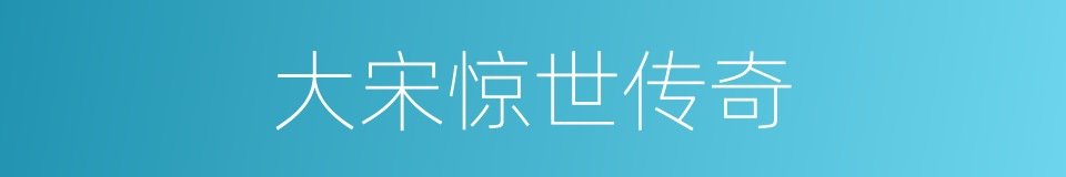 大宋惊世传奇的同义词