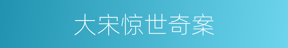 大宋惊世奇案的同义词