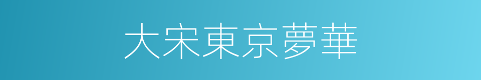 大宋東京夢華的同義詞