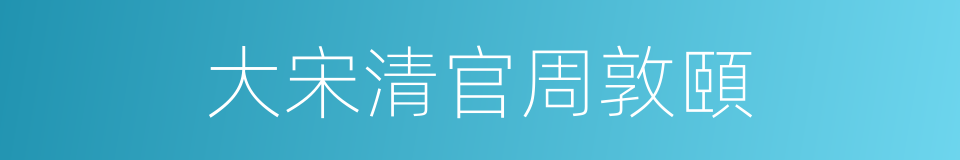 大宋清官周敦頤的同義詞