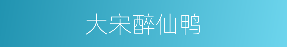 大宋醉仙鸭的同义词