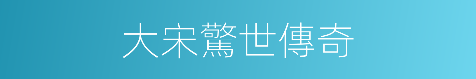 大宋驚世傳奇的同義詞