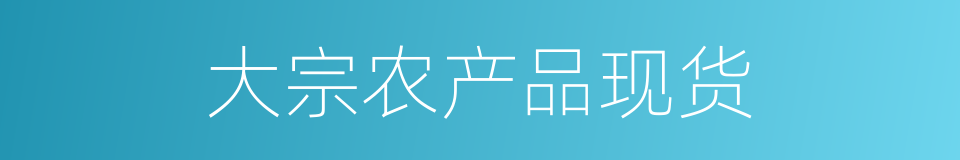 大宗农产品现货的同义词