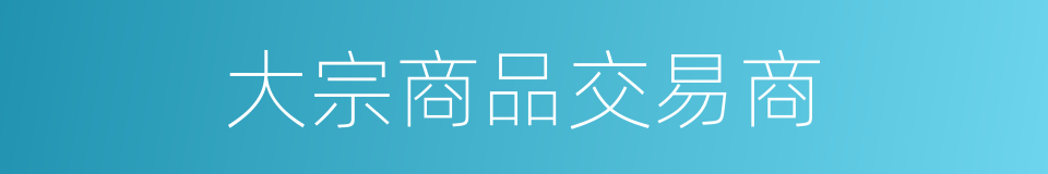 大宗商品交易商的同义词