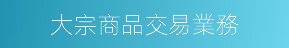 大宗商品交易業務的同義詞
