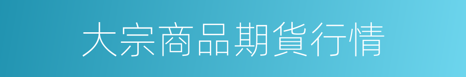 大宗商品期貨行情的同義詞