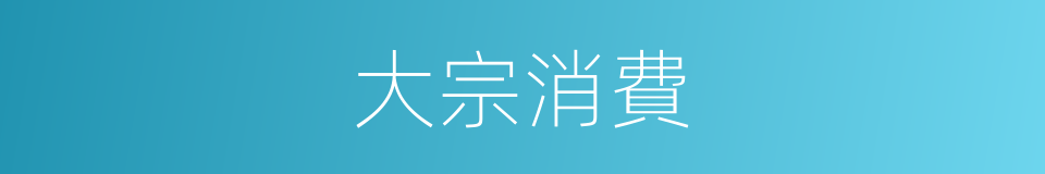 大宗消費的意思
